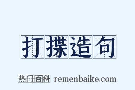 打揲造句是什么意思的图片